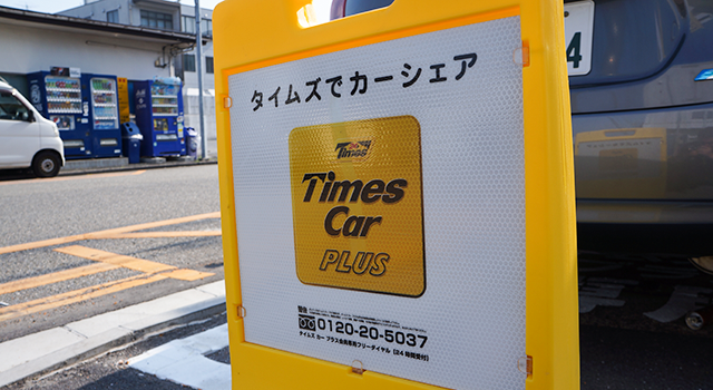 TIMESでカーシェア