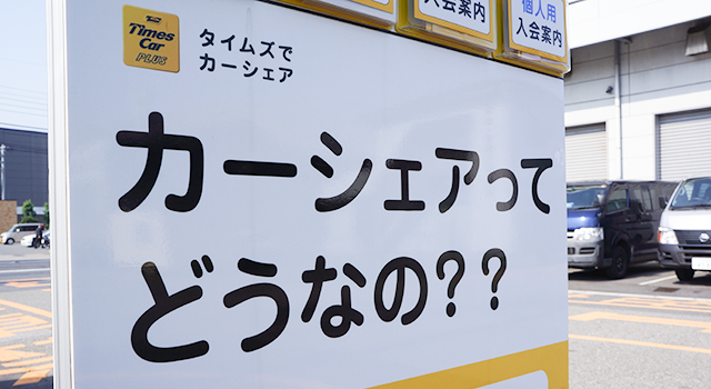カーシェアってどうなの?