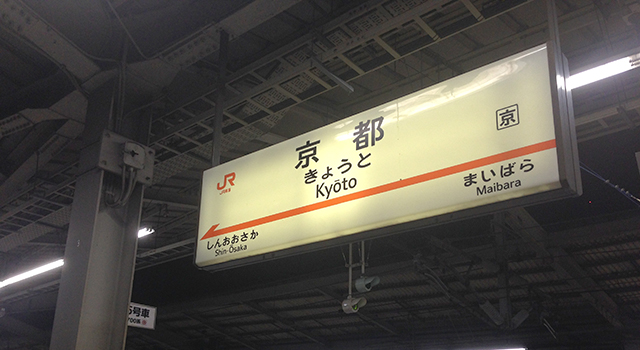 京都駅