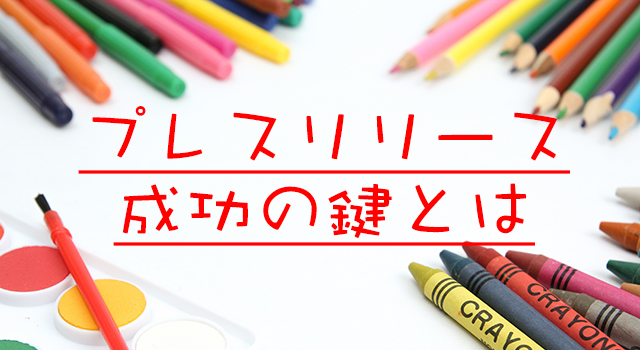 プレスリリース成功の鍵